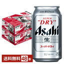 アサヒ スーパードライ 350ml 缶 24本×2ケース（48本）【送料無料（一