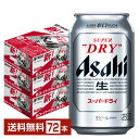 アサヒ スーパードライ 350ml 缶 24本×3ケース（72本）【送料無料（一部地域除く）】 アサヒビール