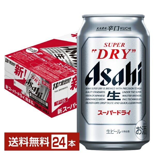 ポイント4倍アサヒ スーパードライ 350ml 缶 24本 1ケース【送料無料（一部地域除く）】 アサヒビール