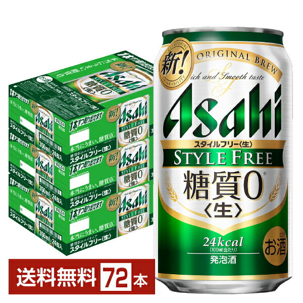 アサヒ スタイルフリー 生 350ml 缶 24本×3ケース(72本)【送料無料(一部地域除く)】 アサヒビール 発泡酒
