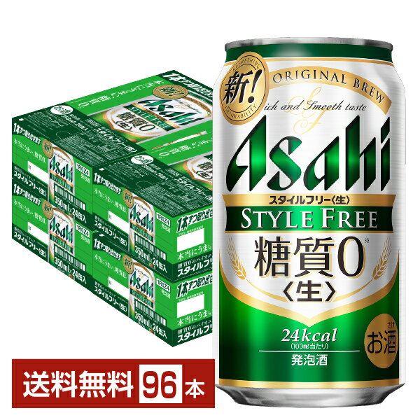 楽天FELICITY Beer＆Waterアサヒ スタイルフリー 生 350ml 缶 24本×4ケース（96本）【送料無料（一部地域除く）】 アサヒビール 発泡酒