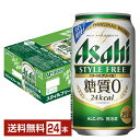 【5/1 00:00～ メーカー横断割引クーポン取得可】アサヒ スタイルフリー 生 350ml 缶 24本 1ケース【送料無料（一部地域除く）】 アサヒビール 発泡酒