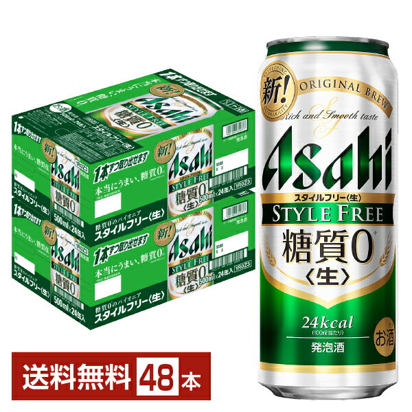 アサヒ スタイルフリー 生 500ml 缶 24本×2ケース（48本）【送料無料（一部地域除く）】 アサヒビール 発泡酒