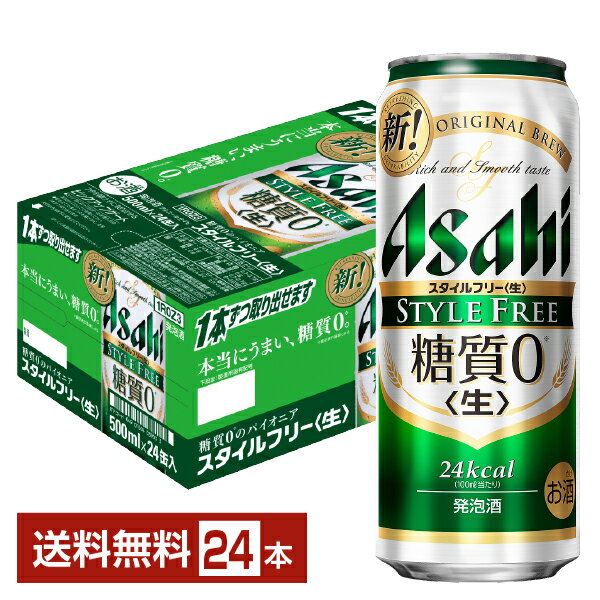 アサヒ スタイルフリー 生 500ml 缶 24本 1ケース【送料無料(一部地域除く)】 アサヒビール 発泡酒