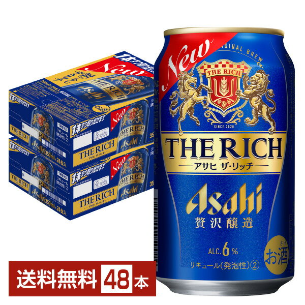 楽天FELICITY Beer＆Waterアサヒ ザ リッチ 350ml 缶 24本×2ケース（48本）【送料無料（一部地域除く）】 ザ・リッチ アサヒビール