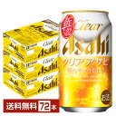 【5/1 00:00～ メーカー横断割引クーポン取得可】アサヒ クリアアサヒ 350ml 缶 24本×3ケース（72本）【送料無料（一部地域除く）】 アサヒビール