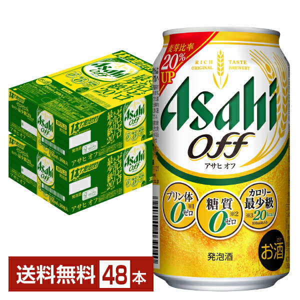 アサヒ アサヒオフ 350ml 缶 24本×2ケース（48本）【送料無料（一部地域除く）】 アサヒビール