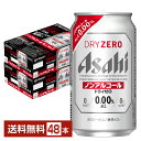 アサヒ ドライゼロ 350ml 缶 24本×2ケース（48本） 【送料無料（一部地域除く）】 アサヒビール