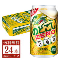 【bw-outlet-1479】【缶凹み】【賞味期限2024.10末】キリン のどごし ZERO 350ml缶 24本 1ケース【送料無料（一部地域除く）】【他商品との同梱不可】