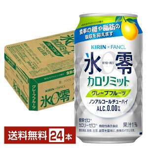 機能性表示食品 キリン ノンアルコールチューハイ ゼロハイ氷零 カロリミット グレープフルーツ 350ml缶 24本 1ケース【送料無料（一部地域除く）】キリン ゼロハイ 氷零 ひょうれい キリンビール ノンアル kirin 国産 グレープフルーツ