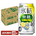 キリン 氷結 無糖 グレープフルーツ Alc.4% 350ml 缶 24本×2ケース(48本)【送料無料(一部地域除く)】 チューハイ 氷結無糖グレープフルーツ4% キリンビール