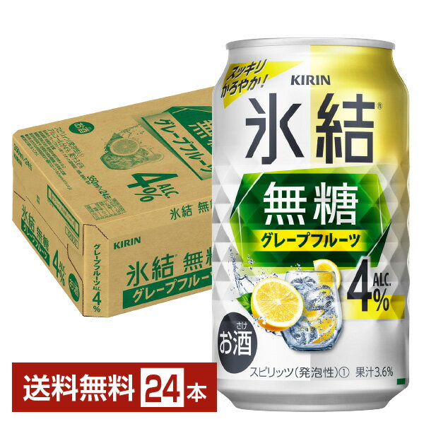 キリン 氷結 無糖 グレープフルーツ Alc.4% 350ml 缶 24本 1ケース【送料無料（一部地域除く）】 チューハイ 氷結無糖グレープフルーツ4% キリンビール