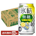 キリン 氷結 無糖 グレープフルーツ Alc.4% 350ml 缶 24本 1ケース【送料無料(一部地域除く)】 チューハイ 氷結無糖グレープフルーツ4% キリンビール