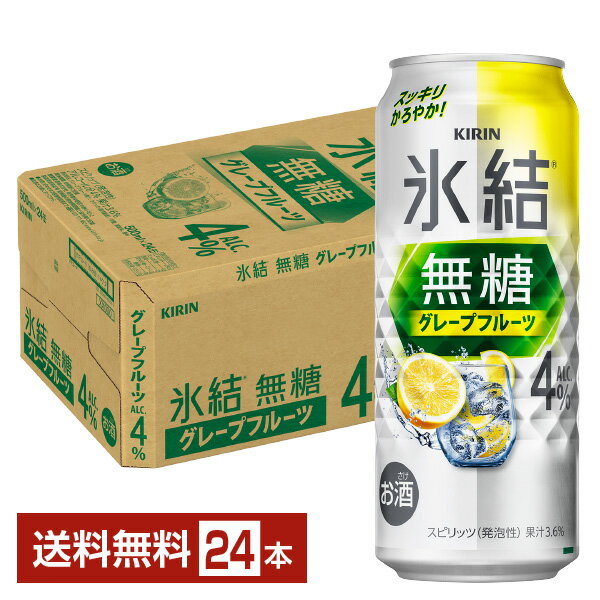 キリン 氷結 無糖 グレープフルーツ Alc.4% 500ml 缶 24本 1ケース【送料無料（一部地域除く）】 チューハイ 氷結無糖グレープフルーツ4% キリンビール