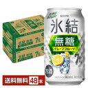 キリン 氷結 無糖 グレープフルーツ Alc.7% 350ml 缶 24本×2ケース(48本)【送料無料(一部地域除く)】 チューハイ 氷結無糖グレープフルーツ7% キリンビール