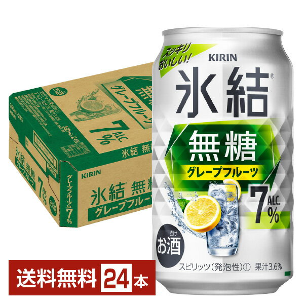 キリン 氷結 無糖 グレープフルーツ Alc.7% 350ml 缶 24本 1ケース【送料無料（一部地域除く）】 チューハイ 氷結無糖グレープフルーツ7% キリンビール