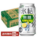 キリン 氷結 無糖 グレープフルーツ Alc.7% 350ml 缶 24本 1ケース【送料無料(一部地域除く)】 チューハイ 氷結無糖グレープフルーツ7% キリンビール