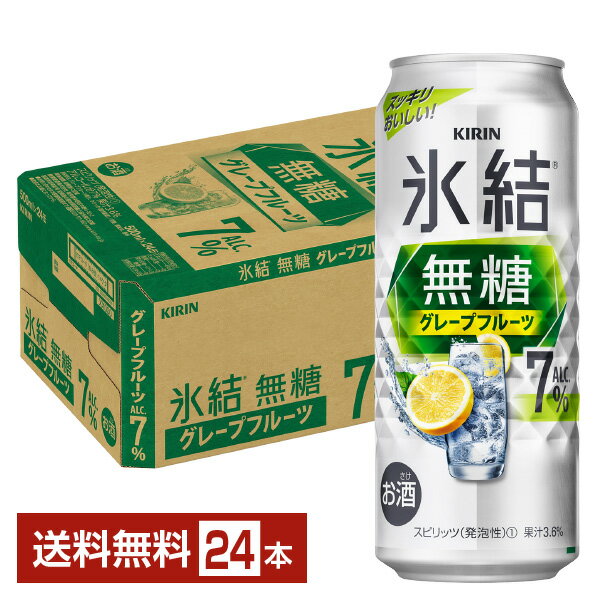 キリン 氷結 無糖 グレープフルーツ Alc.7 500ml 缶 24本 1ケース【送料無料（一部地域除く）】 チューハイ 氷結無糖グレープフルーツ7 キリンビール