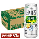 キリン 氷結 無糖 グレープフルーツ Alc.7% 500ml 缶 24本 1ケース【送料無料(一部地域除く)】 チューハイ 氷結無糖グレープフルーツ7% キリンビール