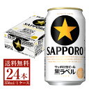 【bw-outlet-1082】【缶凹み】【賞味期限2026.01末】サッポロ 黒ラベル 350ml缶 24本 1ケース【送料無料(一部地域除く)】【他商品との...