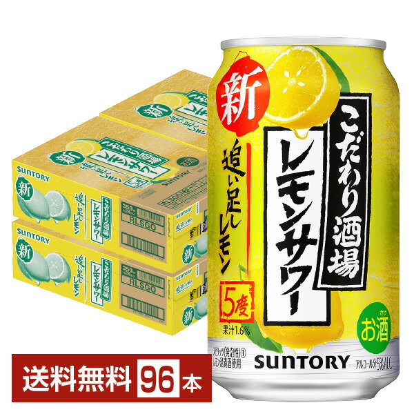 サントリー こだわり酒場のレモンサワー 追い足しレモン 350ml 缶 24本×4ケース（96本）【送料無料（一部地域除く）】 チューハイ レモンサワー サントリービール