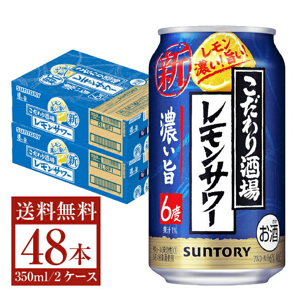 【賞味期限2023年6月】サントリー こだわり酒場のレモンサワー 濃い旨 350ml 缶 24本×2ケース（48本）【送料無料（一部地域除く）】 チューハイ レモンサワー サントリービール