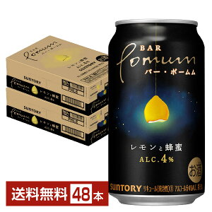 サントリー BAR Pomum バー ポームム レモンと蜂蜜 350ml 缶 24本×2ケース（48本）【送料無料（一部地域除く）】 チューハイ レモンサワー サントリーバーポームム サントリービール