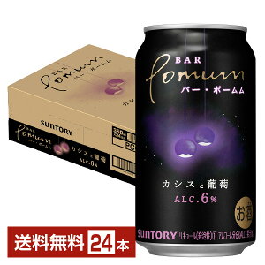 サントリー BAR Pomum バー ポームム カシスと葡萄 350ml 缶 24本 1ケース【送料無料（一部地域除く）】 チューハイ サントリーバーポームム サントリービール