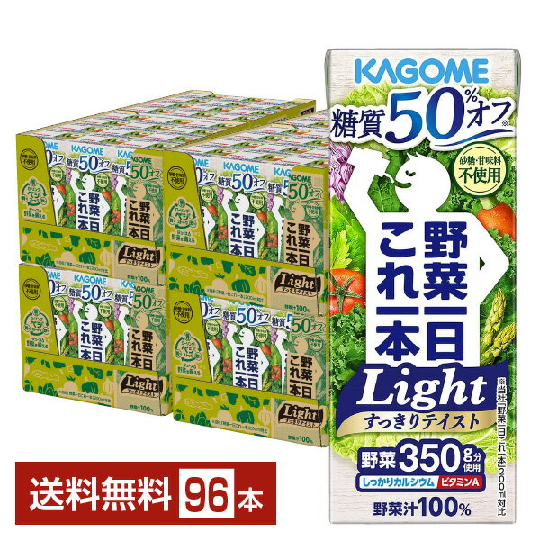 カゴメ 野菜一日これ一本 Light ライト 200ml 紙パック 24本×4ケース（96本）【送料無料（一部地域除く）】 野菜ジュース