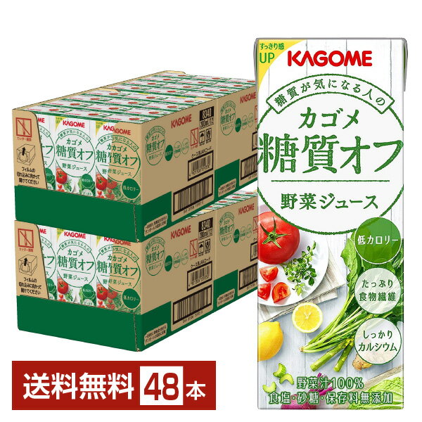 カゴメ 糖質オフ 野菜ジュース 200ml 紙パック 24本×2ケース（48本）【送料無料（一部地域除く）】