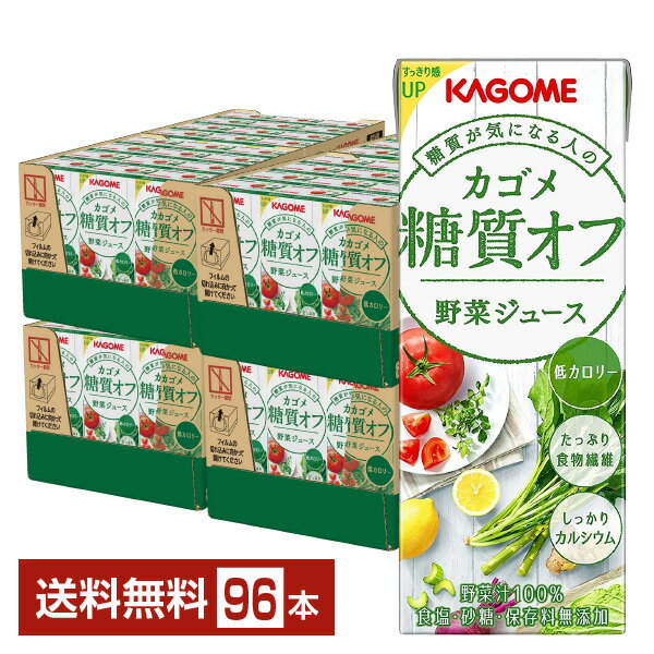 カゴメ 糖質オフ 野菜ジュース 200ml 紙パック 24本×4ケース（96本）【送料無料（一部地域除く）】