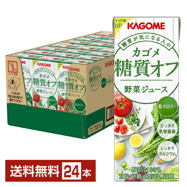 カゴメ 糖質オフ 野菜ジュース 200ml 紙パック 24本 1ケース【送料無料（一部地域除く）】