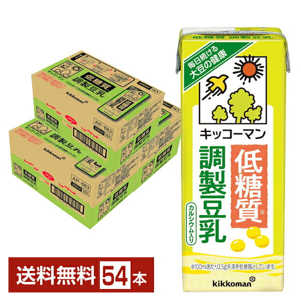 キッコーマンで使用する大豆は、たくさんの品種・産地の中から、キッコーマンが求める品質の品種を選定した上で、農場から製造工場に原料が到着するまでの流通過程を厳密に管理できる産地から調達しています。アメリカやカナダからの輸入大豆を主に使用していますが、良質な国産原料にこだわった商品づくりのために、国産大豆も一部使用しています。 安心・安全な原料を安定的に調達するため、定期的に現地を視察し、品質や工程をチェックするとともに、コミュニケーションを高め、サプライヤーとの信頼関係を築いています。また、安全・安心な原料調達を目指し、新しい品種、新しい産地の検討も継続的に行っています。 大豆は古くから日本人の食卓に欠かせない食材のひとつです。「畑のお肉」と呼ばれる大豆には、必要不可欠な成分がたくさん含まれており、そんな大豆をギュッと搾ったのが豆乳です。豆乳には良質なたんぱく質やイソフラボン、レシチンが多く含まれています。 中でも調製豆乳とは、大豆固形分6％以上で、砂糖や食塩などの調味原料を加えて飲みやすくした豆乳を指します。 キッコーマンの調製豆乳は品質と鮮度にこだわり、大豆の微量栄養成分をより多く抽出し、大豆臭の少ない、おいしい味に仕上げています。カナダ産丸大豆(非遺伝子組み換え)を使用。 キッコーマンの調製豆乳は、コレステロールが気になる方へおすすめの「特濃調製豆乳」（特定保健用食品）、糖質が気になる方におすすめの「低糖質 調製豆乳」、ほのかな甘味が特徴の北海道産大豆使用した「北海道産大豆　特濃調製豆乳」（特定保健用食品）などをラインナップしています。 ライフスタイルやお好みに合わせてお楽しみください。 ITEM INFORMATION 糖質が気になる方におすすめ すっきりとした飲み口の 低糖質＆カルシウム入りの調製豆乳 kikkoman 低糖質 調製豆乳 キッコーマン カルシウム入り キッコーマン 低糖質 調製豆乳は、糖質が気になる方におすすめの、低糖質（糖質1.5g/100ml）（※）の調製豆乳で、普通牛乳と同程度のカルシウムが含まれています。 すっきりとした飲み口で、そのまま飲むのはもちろん、コーヒーや紅茶などの飲み物に加えたり料理やお菓子づくりにもお使いいただけます。 （※）低糖質＝2.5g/100ml未満（キッコーマンソイフーズ株式会社基準） 商品仕様・スペック 生産者キッコーマンソイフーズ株式会社 原産国名日本 商品名低糖質 調製豆乳 タイプ調整豆乳 原材料大豆（カナダ又はアメリカ）（分別生産流通管理済み）、米油、天日塩、エリスリトール/乳酸カルシウム、炭酸カルシウム、乳化剤、糊料（増粘多糖類）、甘味料（アセスルファムK）、香料 容　量200ml ※ラベルのデザインが掲載の画像と異なる場合がございます。ご了承ください。※梱包の仕様によりまして、包装・熨斗のご対応は不可となります。