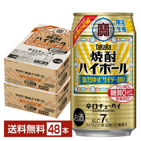 数量限定 宝酒造 寶 タカラ 焼酎ハイボール 強烈ゆずサイダー割り 350ml 缶 24本×2ケース（48本） 宝焼酎ハイボール チューハイ