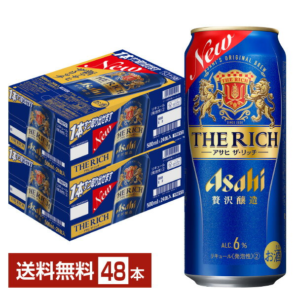 アサヒ ザ リッチ 500ml 缶 24本×2ケース（48本）【送料無料（一部地域除く）】 ザ・リッチ アサヒビール