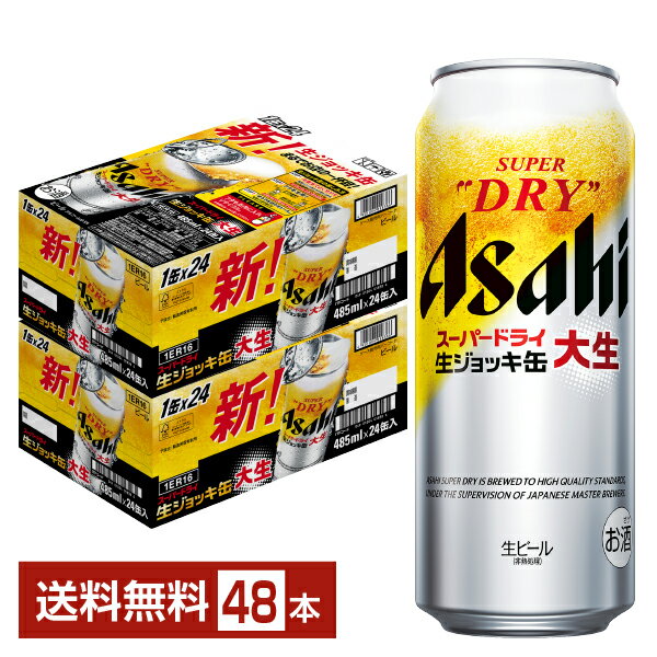 アサヒ スーパードライ 生ジョッキ缶 大生 485ml 24本×2ケース（48本）【送料無料（一部地域除く）】 アサヒビール