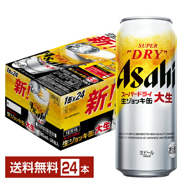 アサヒ スーパードライ 生ジョッキ缶 大生 485ml 24本 1ケース【送料無料（一部地域除く）】 アサヒビール