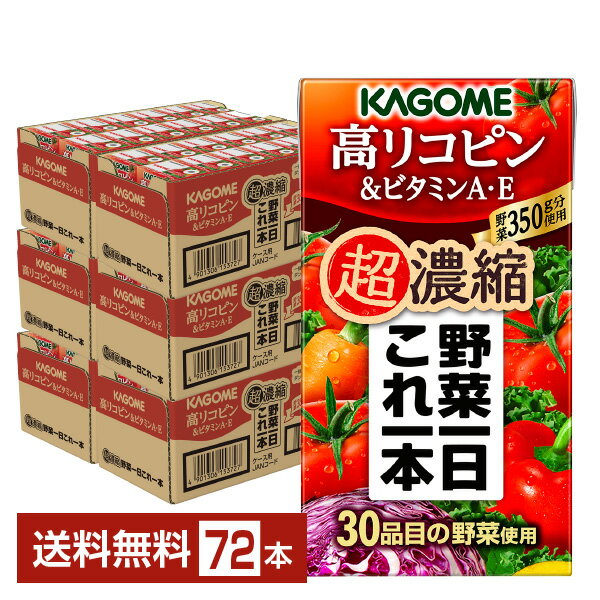 ポイント10倍 カゴメ 野菜一日これ一本 超濃縮 高リコピン＆ビタミンA・E 125ml 紙パック 24本×3ケース（72本）【送料無料（一部地域除く）】 野菜ジュース