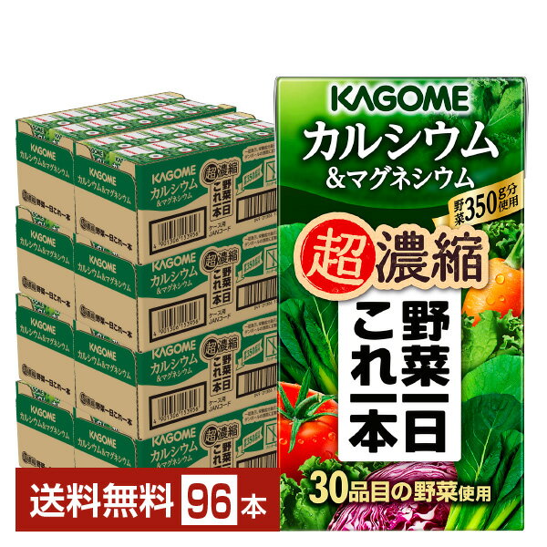 ポイント2倍 カゴメ 野菜一日これ一本 超濃縮 カルシウム＆マグネシウム 125ml 紙パック 24本×4ケース（96本）【送料無料（一部地域除く）】 野菜ジュースのサムネイル