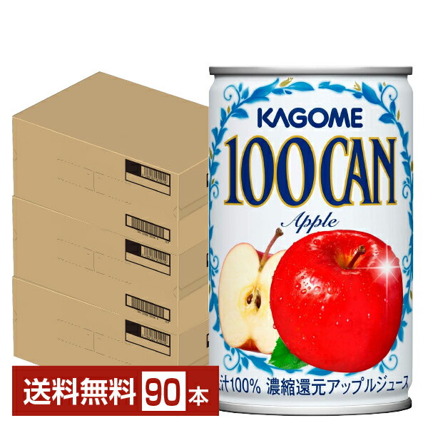 カゴメ 100CAN アップル 160g 缶 30本×3ケース（90本）【送料無料（一部地域除く）】