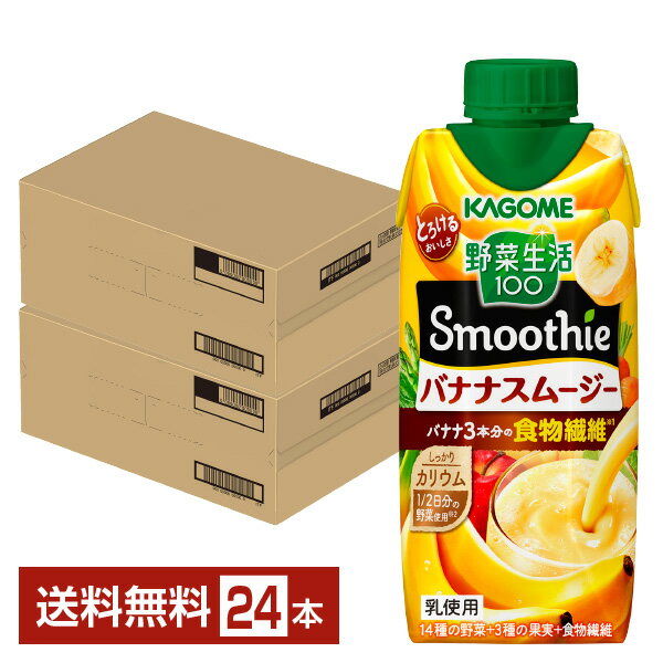 カゴメ 野菜生活100 Smoothie バナナスムージー 330ml LLプリズマ容器 紙パック 12本×2ケース（24本） 野菜ジュース