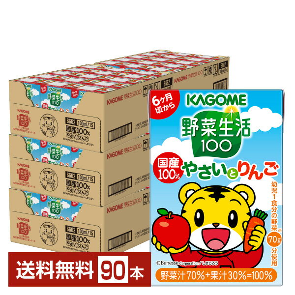 ポイント10倍 カゴメ 野菜生活 100 国産100％やさいとりんご 100ml 紙パック 30本×3ケース（90本）【送料無料（一部地域除く）】 野菜ジュース