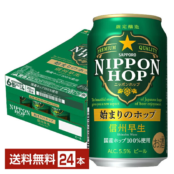 数量限定 サッポロ ニッポンホップ NIPPON HOP 始まりのホップ 信州早生 350ml 缶 24本 1ケース【送料無料（一部地域除く）】 サッポロビールのサムネイル