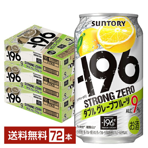 【エントリーで100ポイント】サントリー -196 ストロングゼロ ダブルグレープフルーツ 350ml 缶 24本×3ケース(72本)【送料無料(一部地域除く)】 ストゼロ チューハイ サントリービール 【エントリーで100ポイント】サントリー -196 ストロングゼロ ダブルグレープフルーツ 350ml 缶 24本×3ケース(72本)【送料無料(一部地域除く)】 ストゼロ チューハイ サントリービール