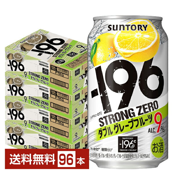 【エントリーで100ポイント】サントリー -196 ストロングゼロ ダブルグレープフルーツ 350ml 缶 24本×4ケース(96本)【送料無料(一部地域除く)】 ストゼロ チューハイ サントリービール