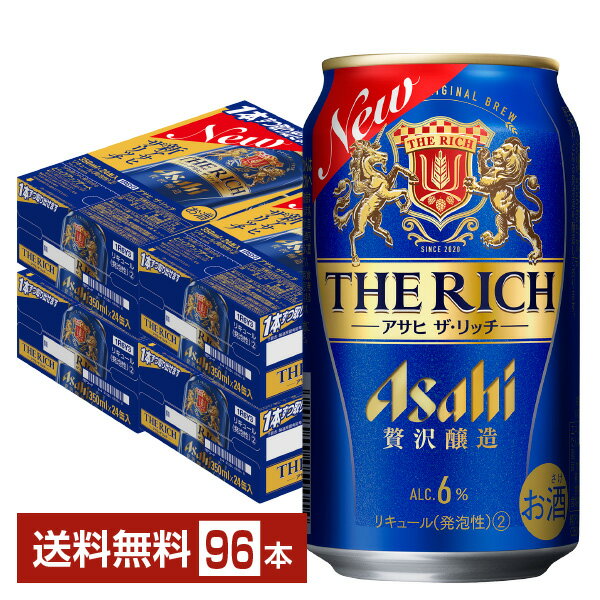 アサヒ ザ リッチ 350ml 缶 24本×4ケース(96本)【送料無料(一部地域除く)】 ザ・リッチ アサヒビール