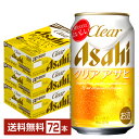 【5/1 00:00～ メーカー横断割引クーポン取得可】アサヒ クリアアサヒ 350ml 缶 24本×3ケース（72本）【送料無料（一部地域除く）】 アサヒビール