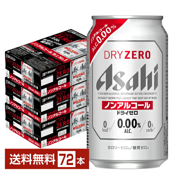 アサヒ ドライゼロは2012年2月の発売以来、ビールらしい味わいが好評で、ノンアルコールビールテイスト飲料市場において売上No.1（※）を達成。最もビールに近い味を目指したノンアルコールビールです。味にこだわりをもつビール類ユーザーが満足できるよう、“アルコール度数0.00%”でもビールならではの味わいとのどごしを再現できるよう独自の技術を開発しました。ビールを飲みたいけれど飲めなかった様々なシーンでも、ガツンとしたのどごしとキレで爽快な味わいが楽しめます。 2022年のリニューアルでは原材料の配合を見直し、より麦の香りや飲みごたえ、のどごし、キレを強化することで、従来よりビールに近い味を実現。“ドライなノドごし”と“クリーミーな泡”のビールらしい飲みごたえと、食事に合うすっきりした味わいを楽しめます。 （※）インテージSRI＋ノンアルコールビールテイスト飲料市場　2022年1月～2022年12月 累計販売金額 7業態計（SM・CVS・酒DS・一般酒店・業務用酒店・DRUG・ホームセンター 計） ITEM INFORMATION ドライなのどごしと ビールらしい飲みごたえ 食事に合うすっきりした味わい Asahi DRY ZERO ドライゼロ アサヒ ノンアルコール カロリーゼロ 糖質ゼロ アサヒ ドライゼロは、最もビールに近い味を目指し造られたノンアルコールビールです。 ドライなのどごしとクリーミーな泡のビールらしい飲みごたえ、食事に合うすっきりした味わいを楽しめます。 しかもカロリーゼロ（※）、糖質ゼロ（※）で安心してお楽しみいただけます。 （※）食品表示基準による 商品仕様・スペック 生産者アサヒ 原産国名日本 商品名ドライゼロ タイプノンアルコールビール 原材料食物繊維（米国製造又は仏国製造又は国内製造）、大豆ペプチド、ホップ、炭酸、香料、酸味料、カラメル色素、酸化防止剤（ビタミンC）、甘味料（アセスルファムK） 容　量350ml ※ラベルのデザインが掲載の画像と異なる場合がございます。ご了承ください。※梱包の仕様によりまして、包装・熨斗のご対応は不可となります。※カートンには、6缶パック入りタイプと24缶バラ入りタイプがあり、選ぶことができません。ご了承ください。