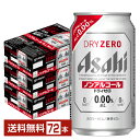 アサヒ ドライゼロ 350ml 缶 24本×3ケース（72本） 【送料無料（一部地域除く）】 アサヒビール