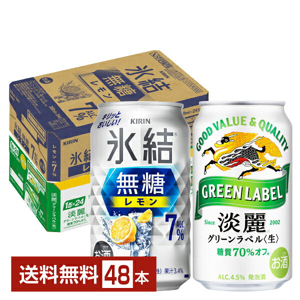キリンの人気ブランド「氷結 無糖 レモン 7%」と「淡麗グリーンラベル」各1ケースがセットになって登場！ 氷結 無糖レモン アルコール7％は、しっかりとした飲みごたえに、キリっとさえるレモンの果実味。 お酒とレモンの美味しさをそのまま味わってほしいから、極力シンプルに仕上げました。 ウォッカにレモンをひと搾りしたような爽快感が得られるおいしさ。 どんな食事とも相性抜群の氷結 無糖レモン アルコール7％だから、食後のリラックスタイムにも寄り添います。 淡麗グリーンラベルは、雑味のないすっきりとした味わいと、ビールらしい満足感を両立した、糖質70％オフの発泡酒です。 おいしさにこだわり、ビールと同じ原材料を使用。 キリン独自のホップアロマ製法と、厳選した麦芽・ホップの絶妙な配合により、フルーティーな香りとすっきり爽やかな後味に仕上げました。飲みごたえがありながらも心地よく楽しむことができます。 ITEM INFORMATION キリンの人気ブランドを一度に楽しめる特別チョイスセット！ KIRIN氷結 淡麗グリーンラベルセット キリン 氷結 無糖レモン アルコール7％と、淡麗グリーンラベルの各1ケースがセットになった限定セット。 【1.氷結 無糖レモン アルコール7％】 甘くない、スッキリ爽やかなおいしさの無糖レモンチューハイです。しっかりとした飲み応え、キリッと冴えるレモンの果実味。 ウォッカにレモンをひと搾りしたような爽快感が得られるおいしさ。 どんな食事とも相性抜群の氷結 無糖レモン アルコール7％だから、食後のリラックスタイムにも寄り添います。 【2.淡麗グリーンラベル】 雑味のないすっきりとした味わいと、ビールらしい満足感を両立した、糖質70％オフの発泡酒。おいしさにこだわり、ビールと同じ原材料を使用。 キリン独自のホップアロマ製法と、厳選した麦芽・ホップの絶妙な配合により、フルーティーな香りとすっきり爽やかな後味に仕上げました。飲みごたえがありながらも心地よく楽しめる味わいです。 商品仕様・スペック 生産者キリンビール 原産国名日本 商品名1.氷結 無糖レモン アルコール7％2.淡麗グリーンラベル タイプ1.チューハイ2.発泡酒 度数7.00度 度　数2.淡麗グリーンラベル 4.5度 原材料1.レモン果汁、シトラスエキス、ウオッカ（国内製造）／炭酸、酸味料、香料2.麦芽、ホップ、大麦、コーン、糖類（国内製造） 容　量350ml